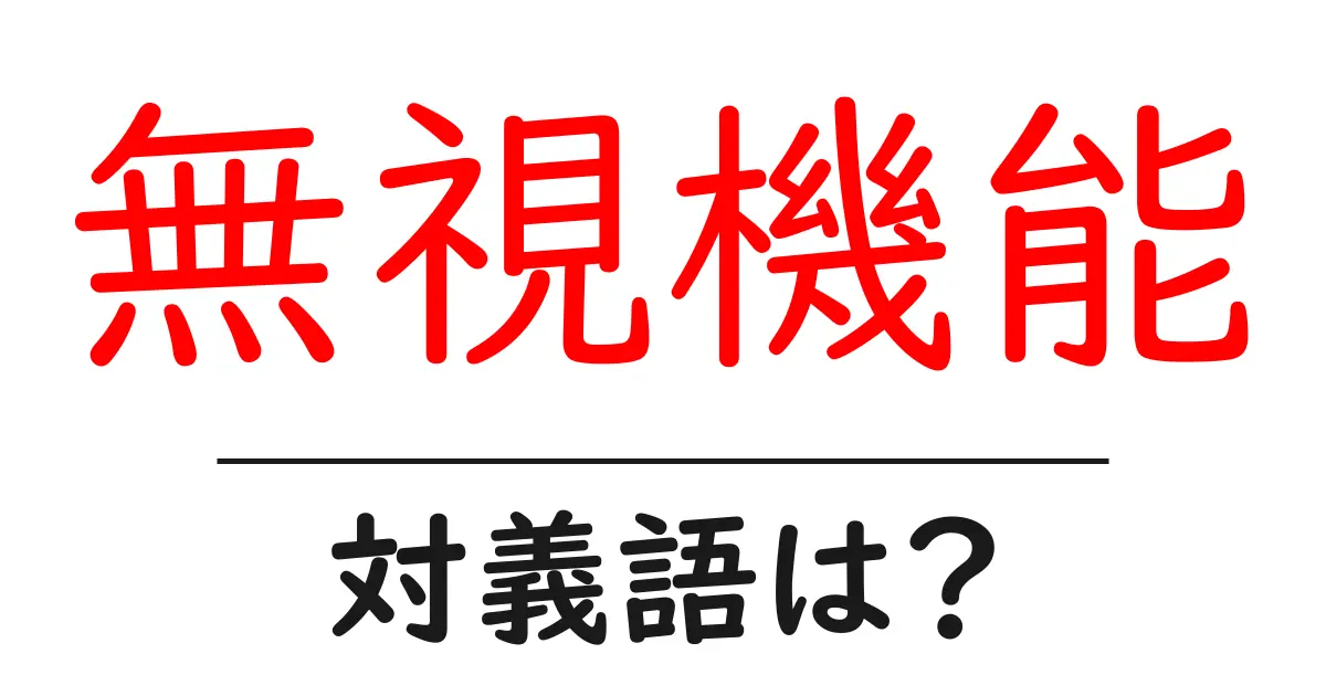 無視機能の対義語・反対語を使用例を交えて分かりやすく解説！