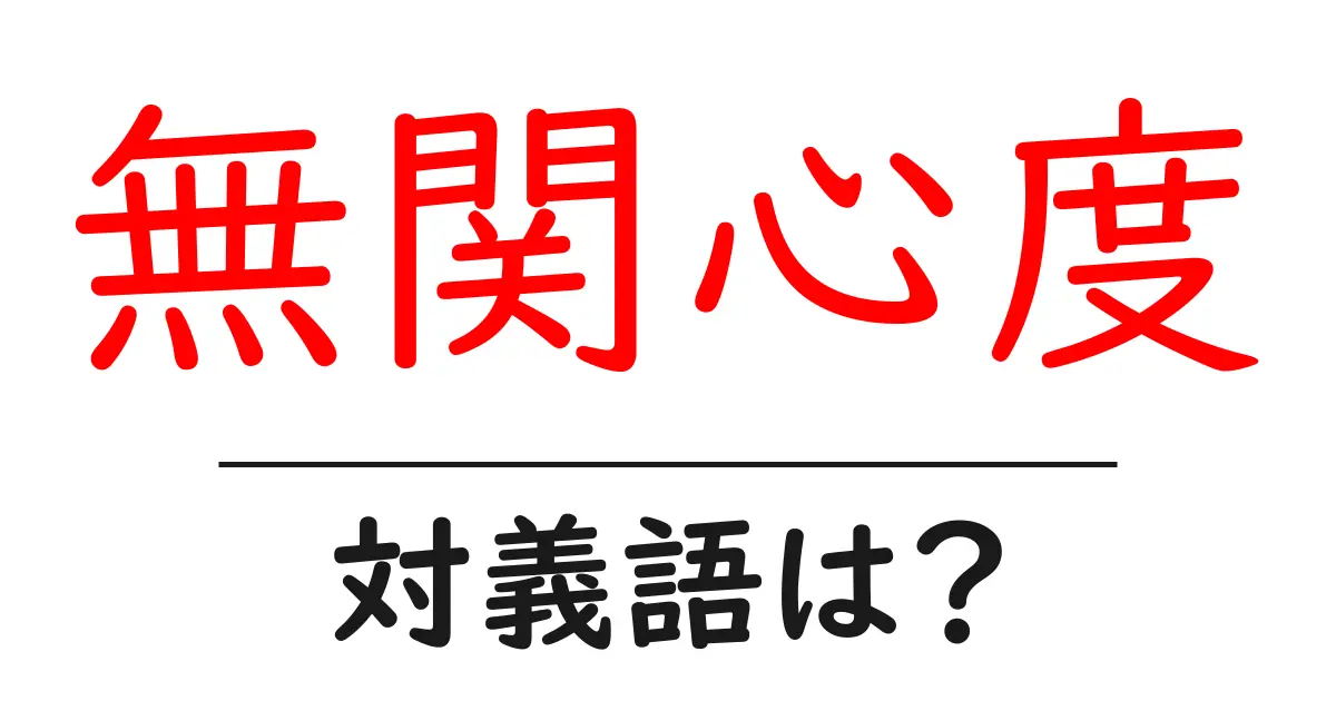 無関心度の対義語・反対語を使用例を交えて分かりやすく解説！