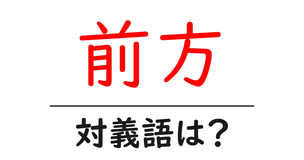 前方の対義語・反対語を使用例を交えて分かりやすく解説!