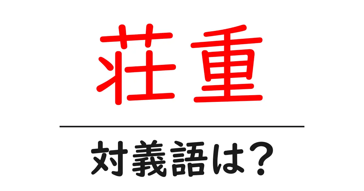 荘重の対義語・反対語を使用例を交えて分かりやすく解説!
