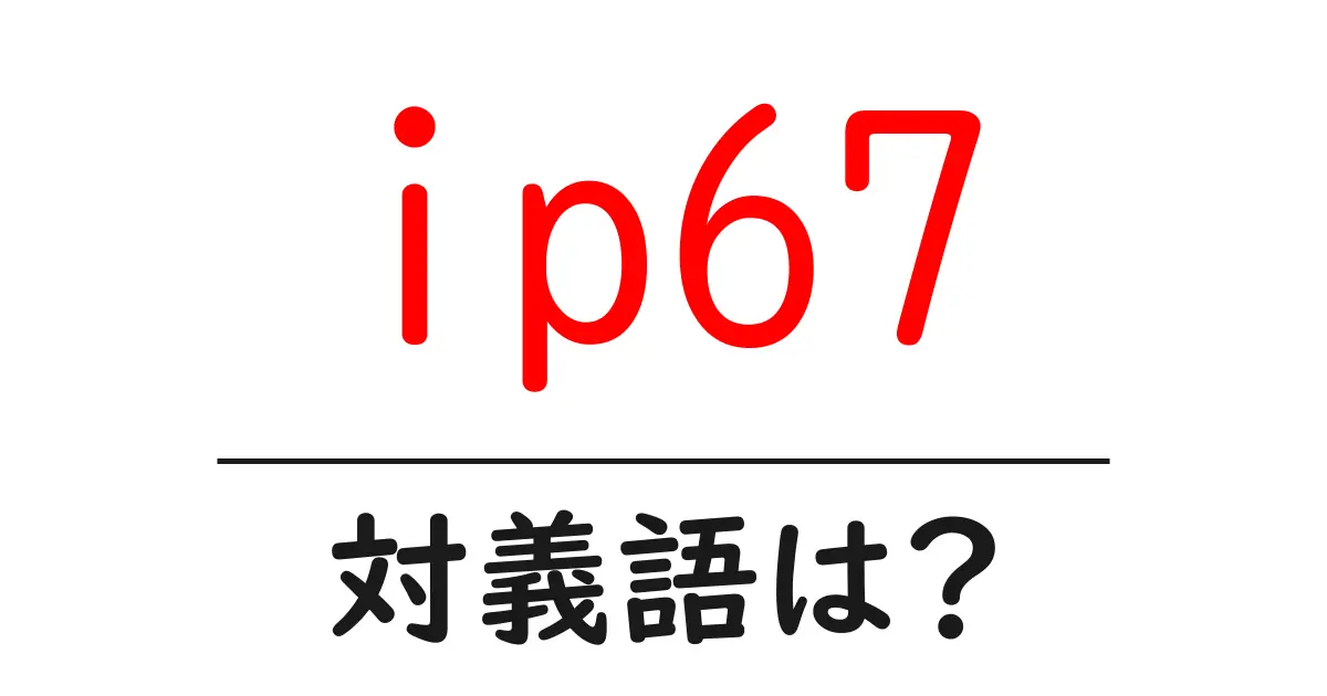 ip67の対義語・反対語を使用例を交えて分かりやすく解説!
