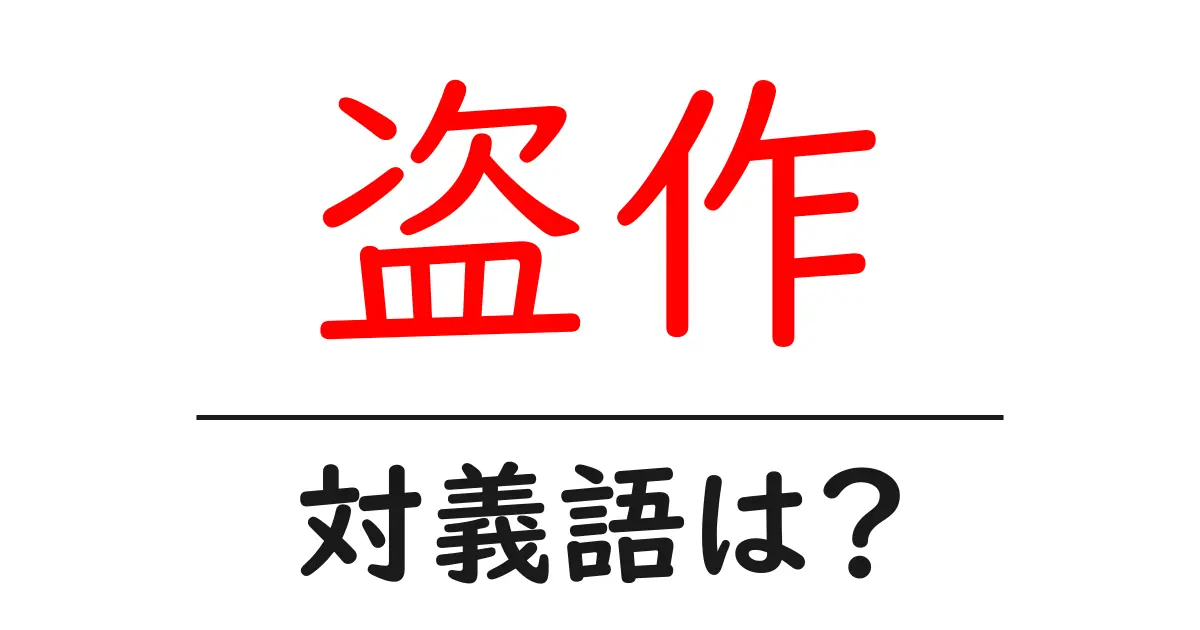 盗作の対義語・反対語を使用例を交えて分かりやすく解説!