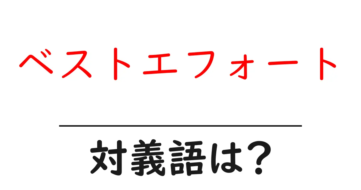 ベストエフォートの対義語・反対語を使用例を交えて分かりやすく解説!