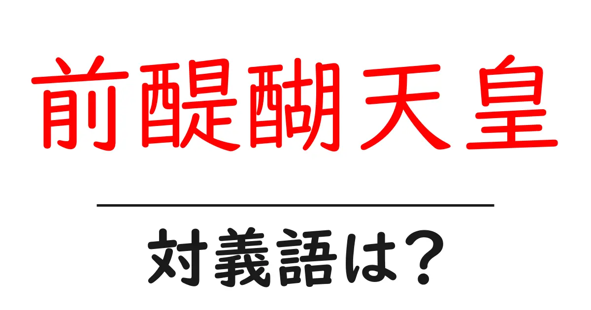前醍醐天皇の対義語・反対語を使用例を交えて分かりやすく解説!