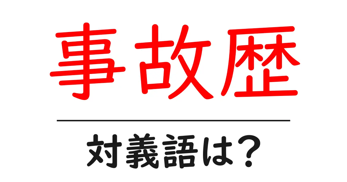 事故歴の対義語・反対語を使用例を交えて分かりやすく解説!