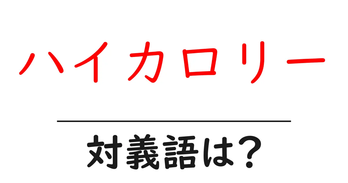 ハイカロリーの対義語・反対語を使用例を交えて分かりやすく解説！