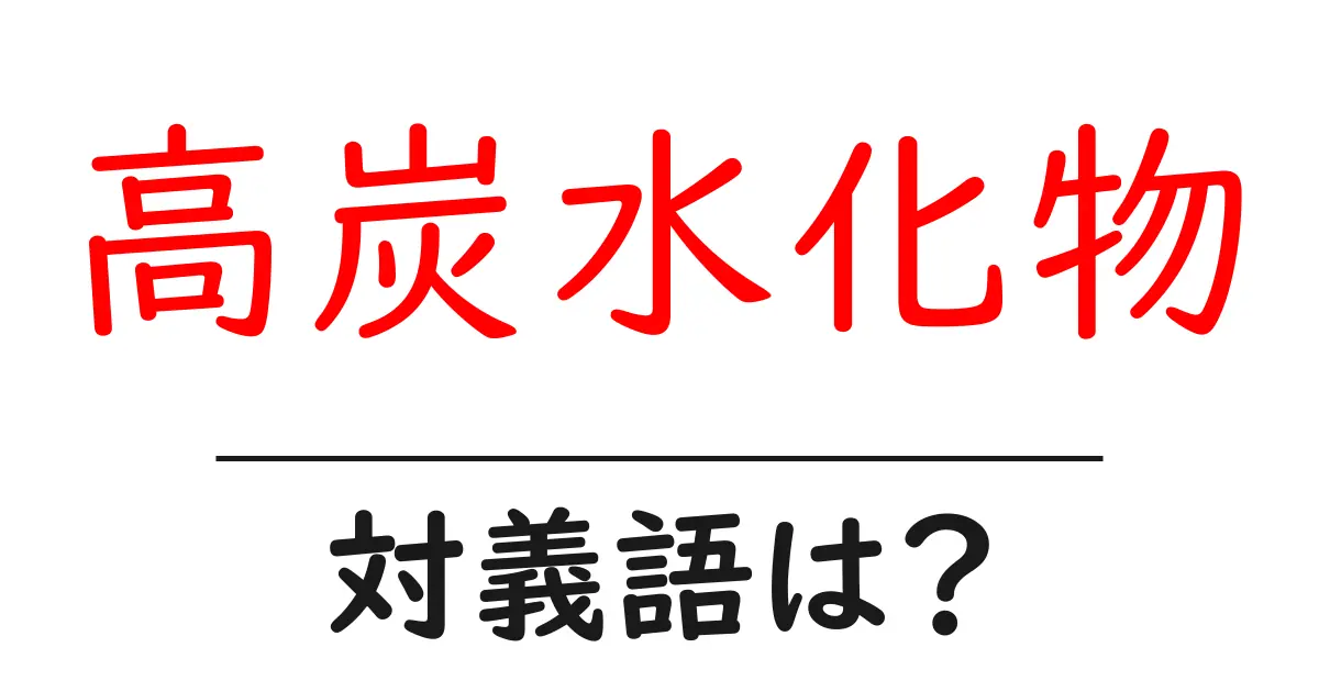 高炭水化物の対義語・反対語を使用例を交えて分かりやすく解説!