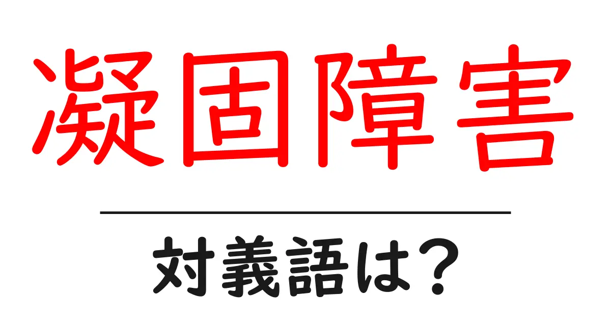 凝固障害の対義語・反対語を使用例を交えて分かりやすく解説!