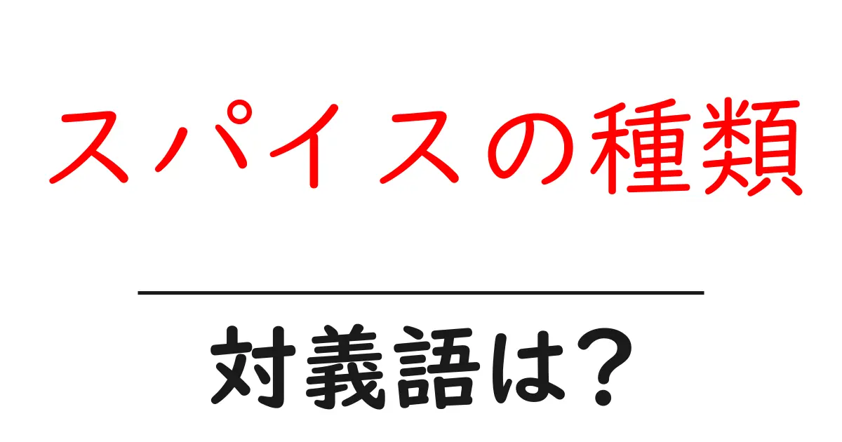 スパイスの種類の対義語・反対語を使用例を交えて分かりやすく解説!
