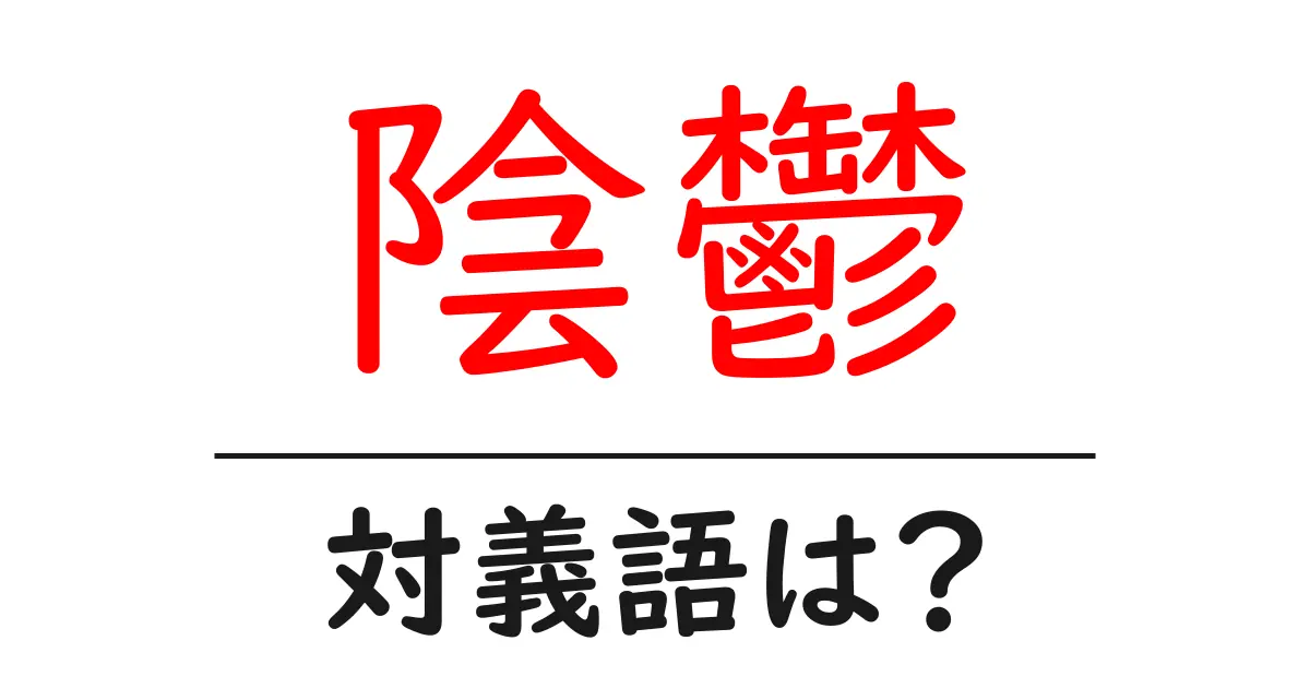 陰鬱の対義語・反対語を使用例を交えて分かりやすく解説！