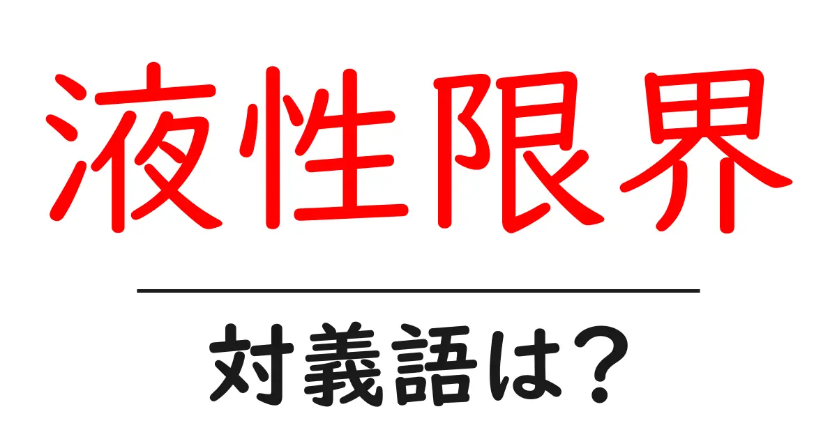 液性限界の対義語・反対語を使用例を交えて分かりやすく解説!