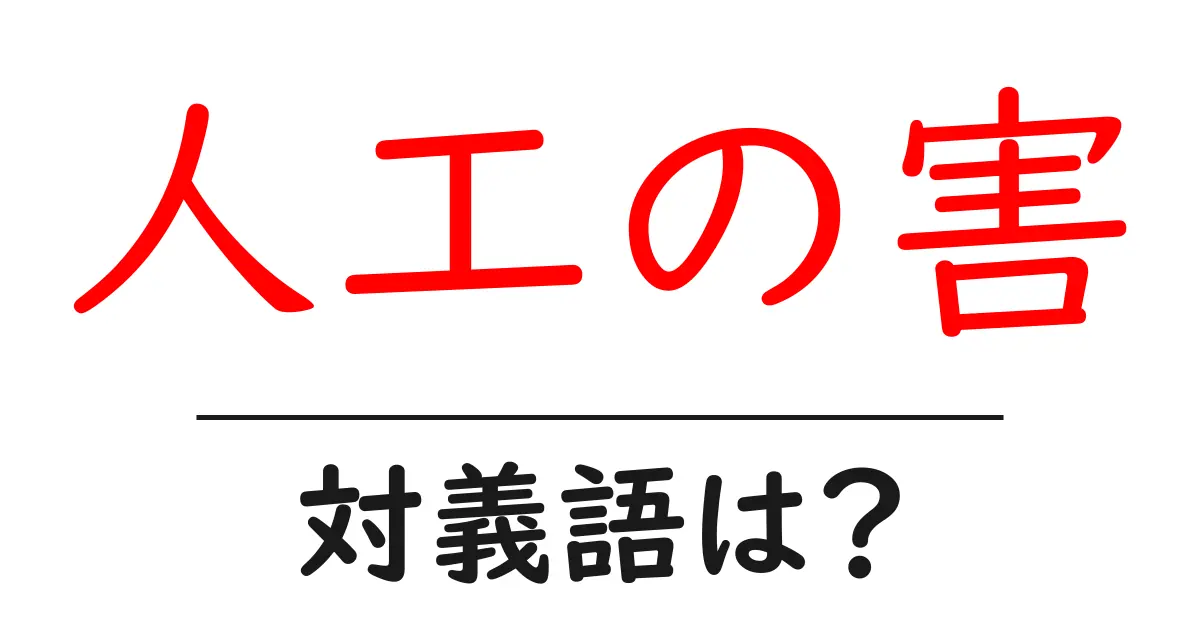 人工の害の対義語・反対語を使用例を交えて分かりやすく解説!