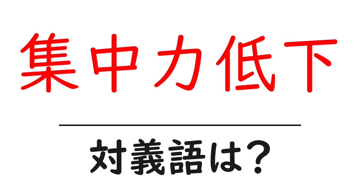 集中力低下の対義語・反対語を使用例を交えて分かりやすく解説!