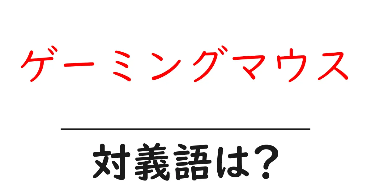 ゲーミングマウスの対義語・反対語を使用例を交えて分かりやすく解説!