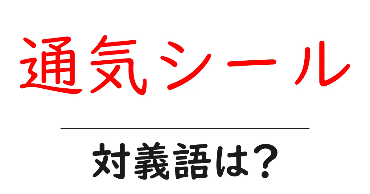 通気シールの対義語・反対語を使用例を交えて分かりやすく解説!