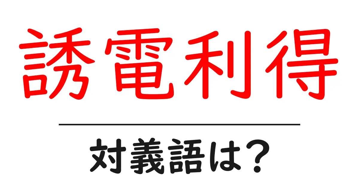 誘電利得の対義語・反対語を使用例を交えて分かりやすく解説！