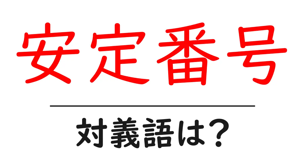 安定番号の対義語・反対語を使用例を交えて分かりやすく解説!