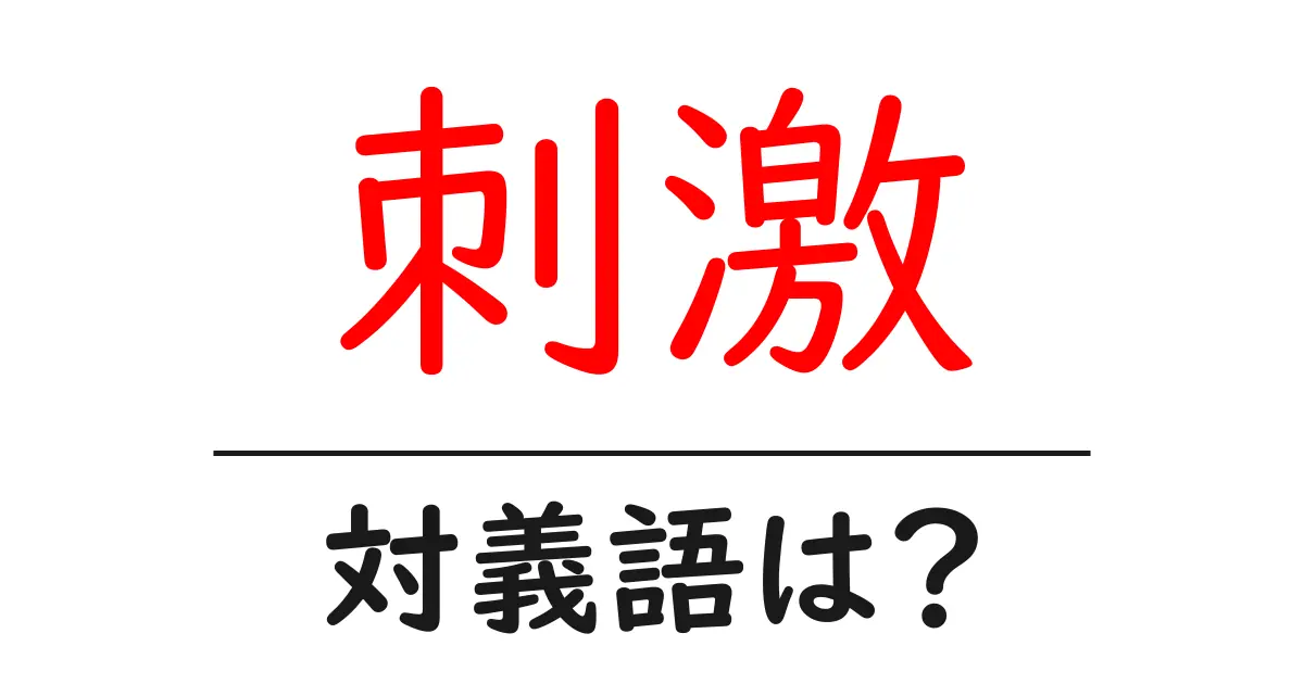 刺激の対義語・反対語を使用例を交えて分かりやすく解説!