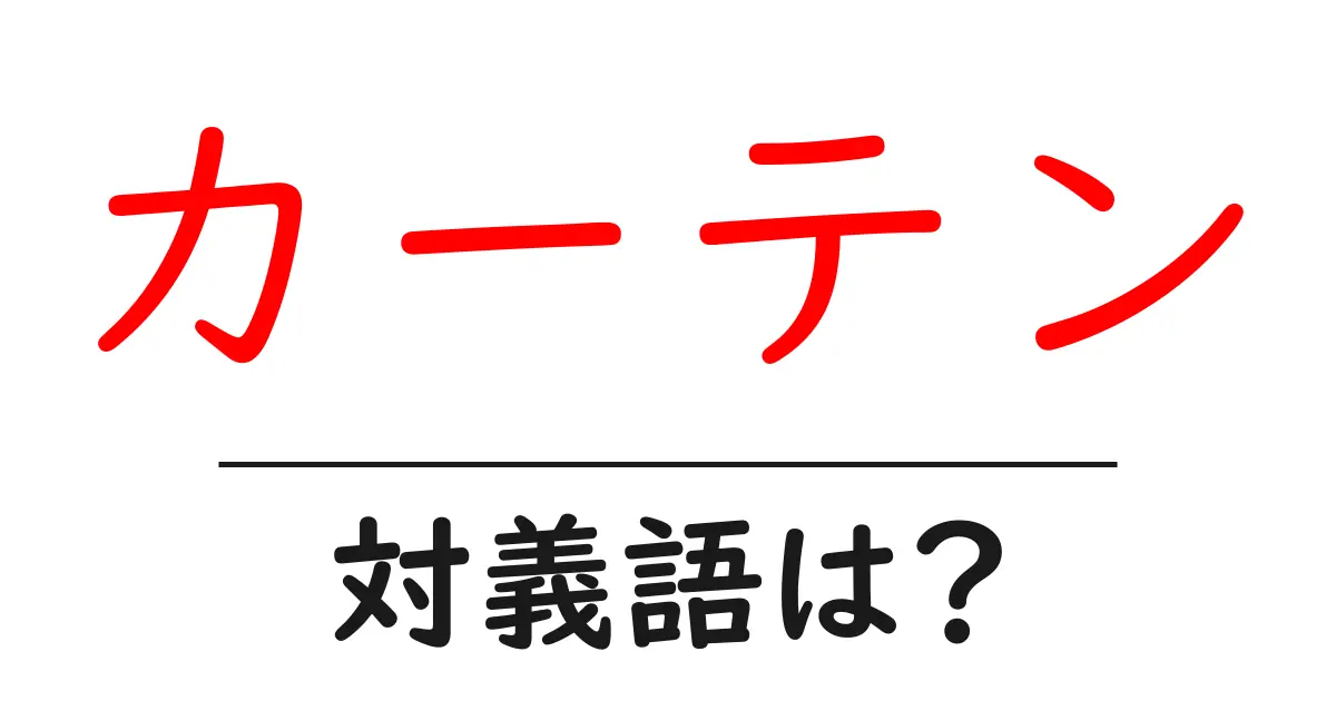 カーテンの対義語・反対語を使用例を交えて分かりやすく解説!