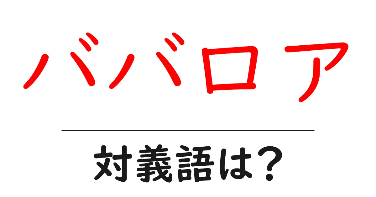ババロアの対義語・反対語を使用例を交えて分かりやすく解説!