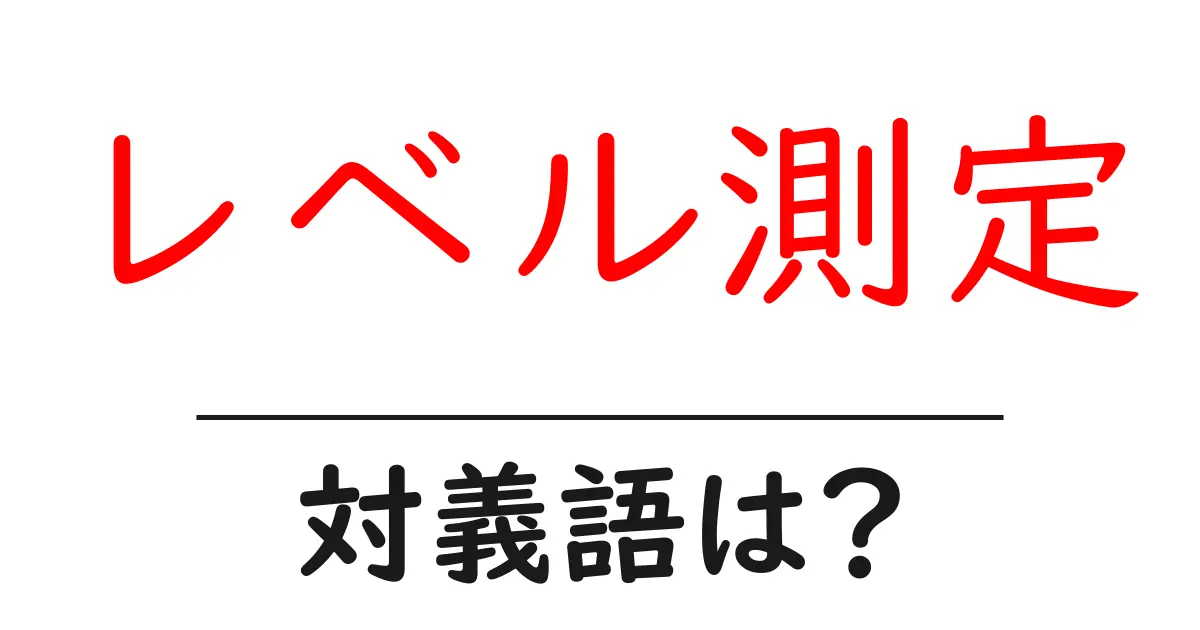 レベル測定の対義語・反対語を使用例を交えて分かりやすく解説!