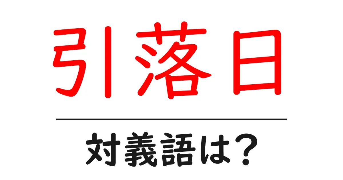 引落日の対義語・反対語を使用例を交えて分かりやすく解説！