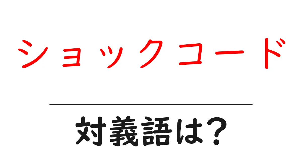 ショックコードの対義語・反対語を使用例を交えて分かりやすく解説!