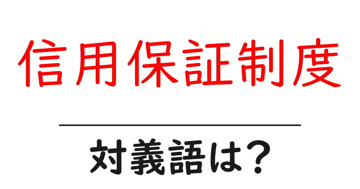 信用保証制度の対義語・反対語を使用例を交えて分かりやすく解説!