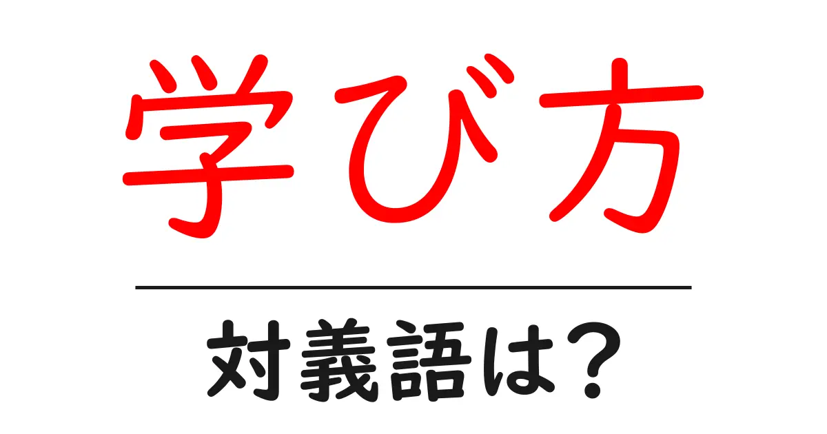 学び方の対義語・反対語を使用例を交えて分かりやすく解説!