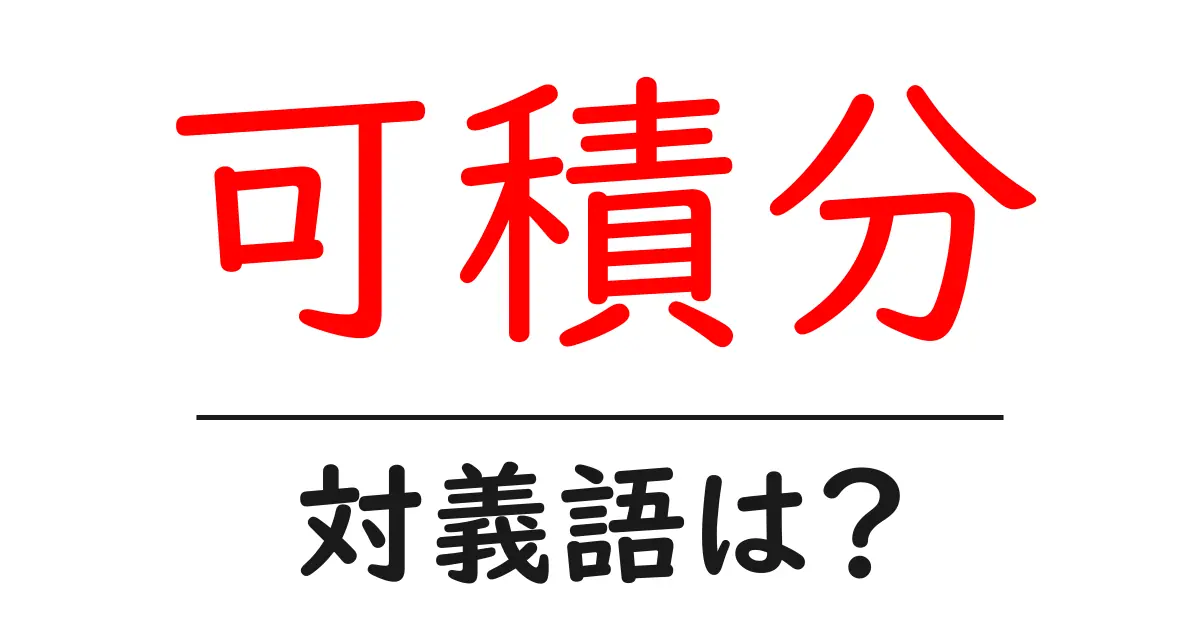 可積分の対義語・反対語を使用例を交えて分かりやすく解説!