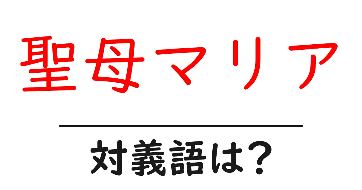 聖母マリアの対義語・反対語を使用例を交えて分かりやすく解説！
