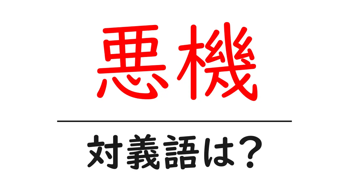 悪機の対義語・反対語を使用例を交えて分かりやすく解説!