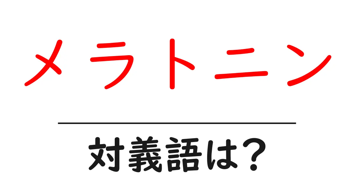 メラトニンの対義語・反対語を使用例を交えて分かりやすく解説!