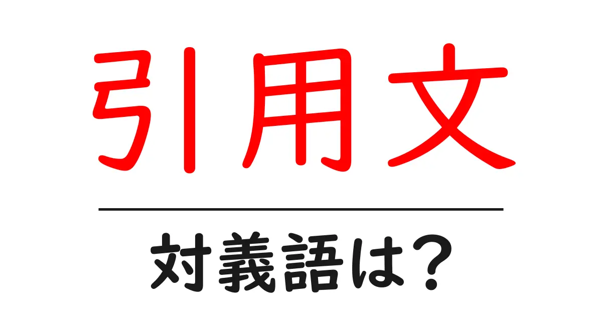 引用文の対義語・反対語を使用例を交えて分かりやすく解説！