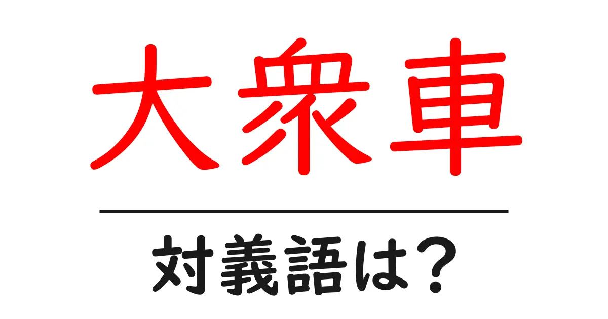 大衆車の対義語・反対語を使用例を交えて分かりやすく解説!