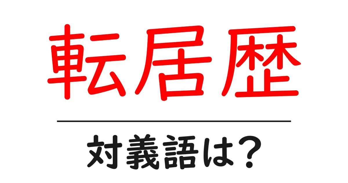 転居歴の対義語・反対語を使用例を交えて分かりやすく解説!