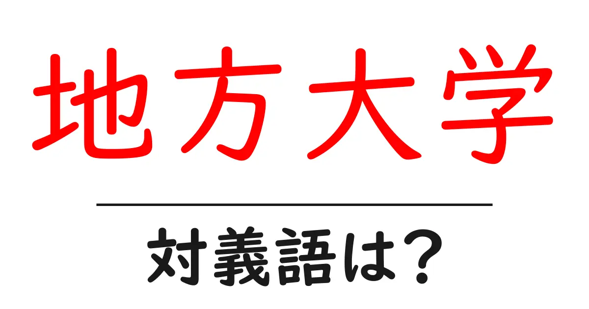 地方大学の対義語・反対語を使用例を交えて分かりやすく解説!