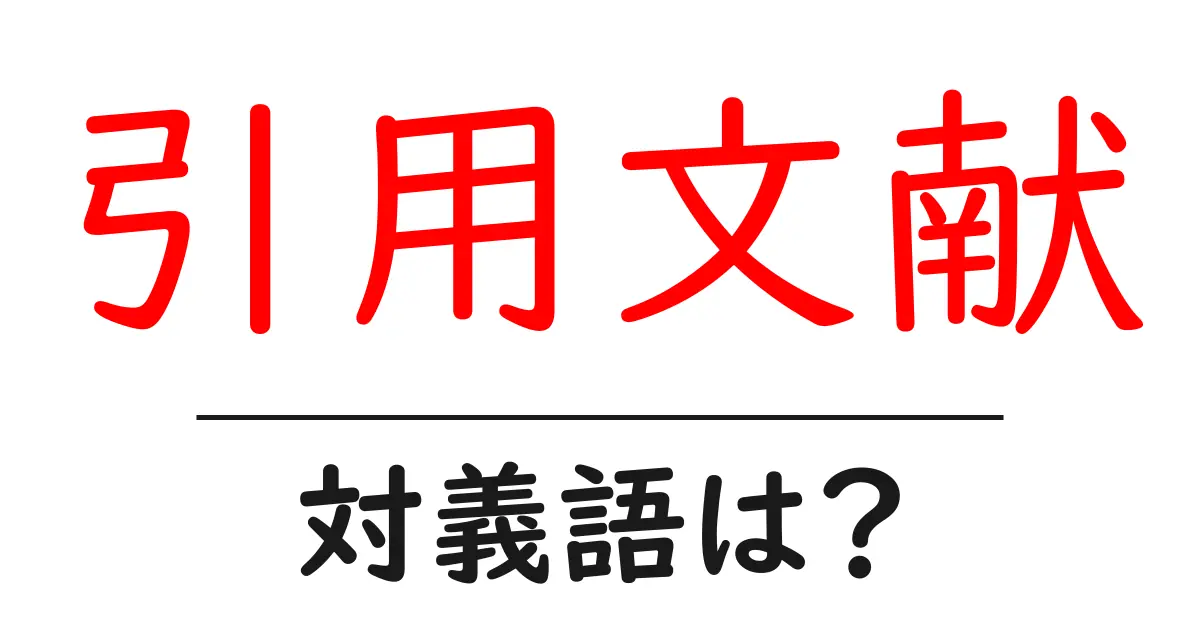 引用文献の対義語・反対語を使用例を交えて分かりやすく解説!