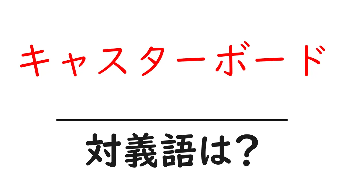 キャスターボードの対義語・反対語を使用例を交えて分かりやすく解説!