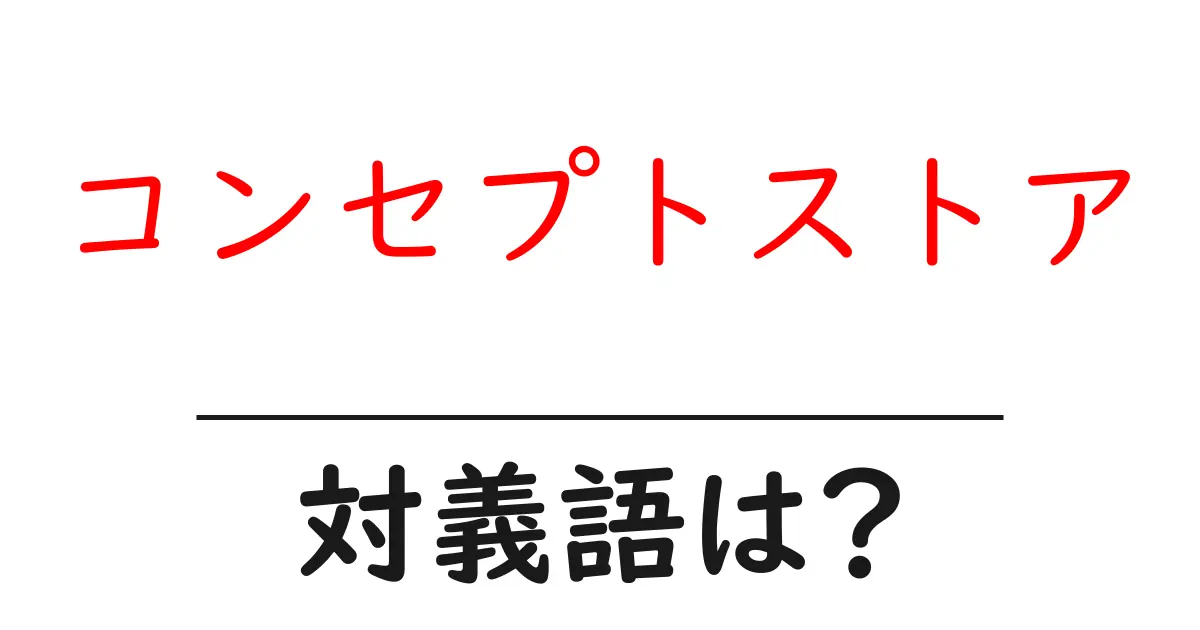 コンセプトストアの対義語・反対語を使用例を交えて分かりやすく解説!