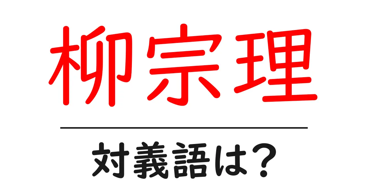 柳宗理の対義語・反対語を使用例を交えて分かりやすく解説!