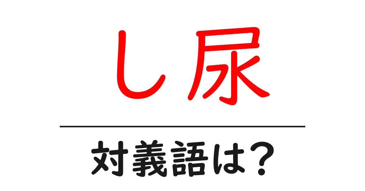 し尿の対義語・反対語を使用例を交えて分かりやすく解説!