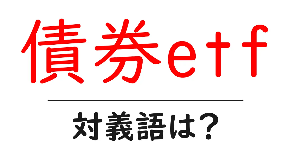 債券etfの対義語・反対語を使用例を交えて分かりやすく解説!
