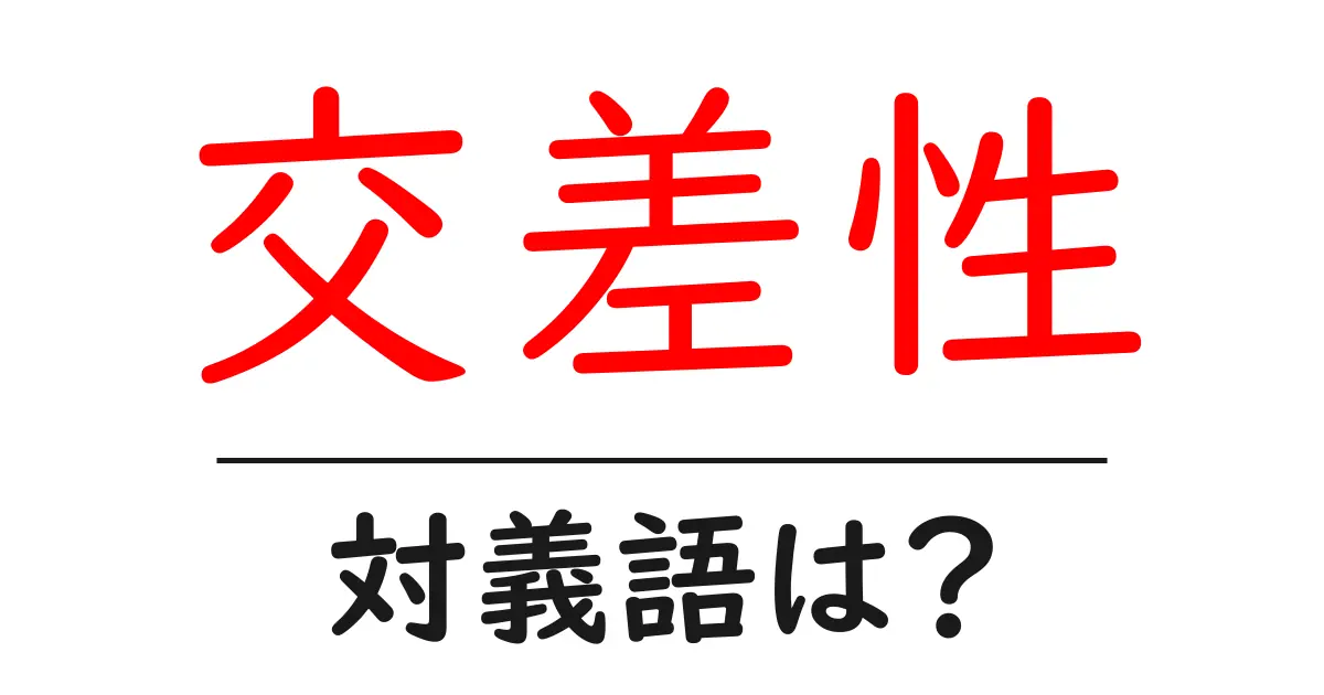 交差性の対義語・反対語を使用例を交えて分かりやすく解説!