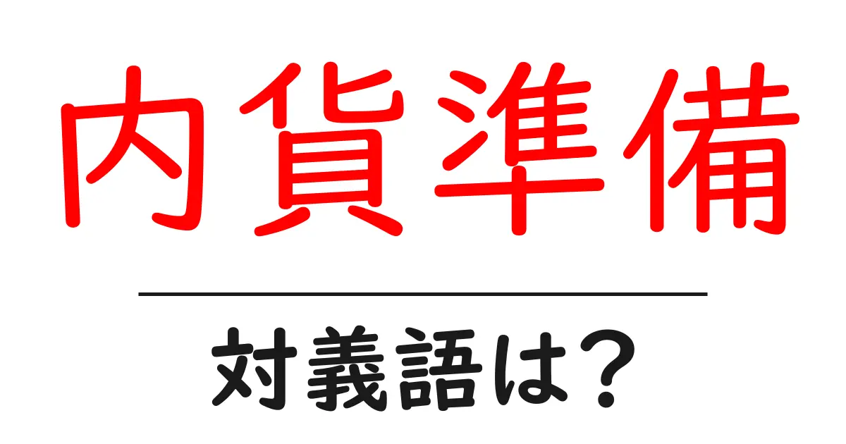 内貨準備の対義語・反対語を使用例を交えて分かりやすく解説!