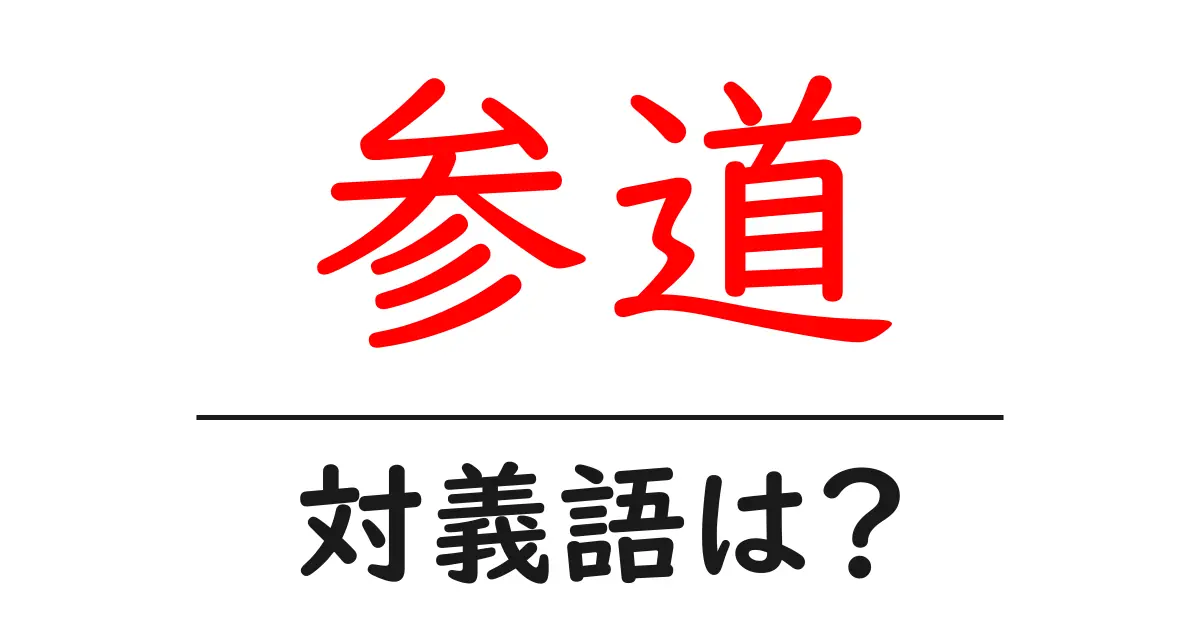 参道の対義語・反対語を使用例を交えて分かりやすく解説!