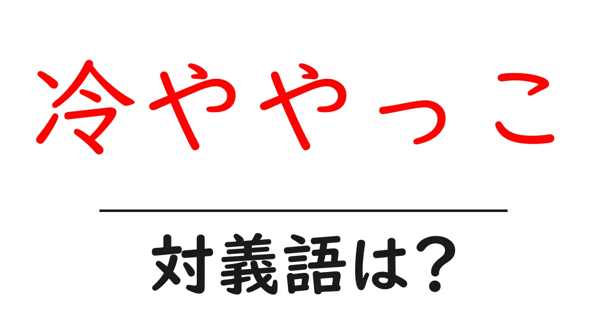 冷ややっこの対義語・反対語を使用例を交えて分かりやすく解説!