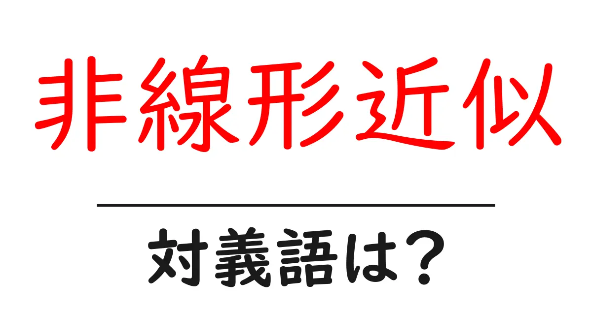 非線形近似の対義語・反対語を使用例を交えて分かりやすく解説!