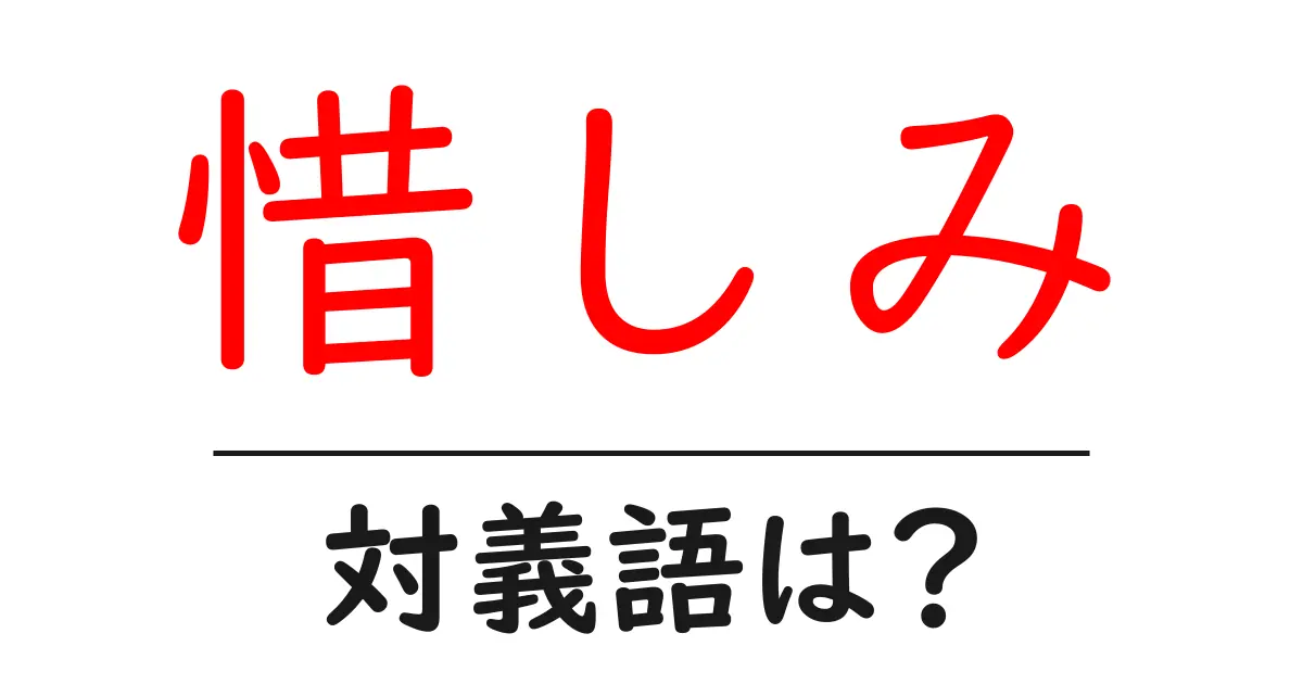 惜しみの対義語・反対語を使用例を交えて分かりやすく解説!