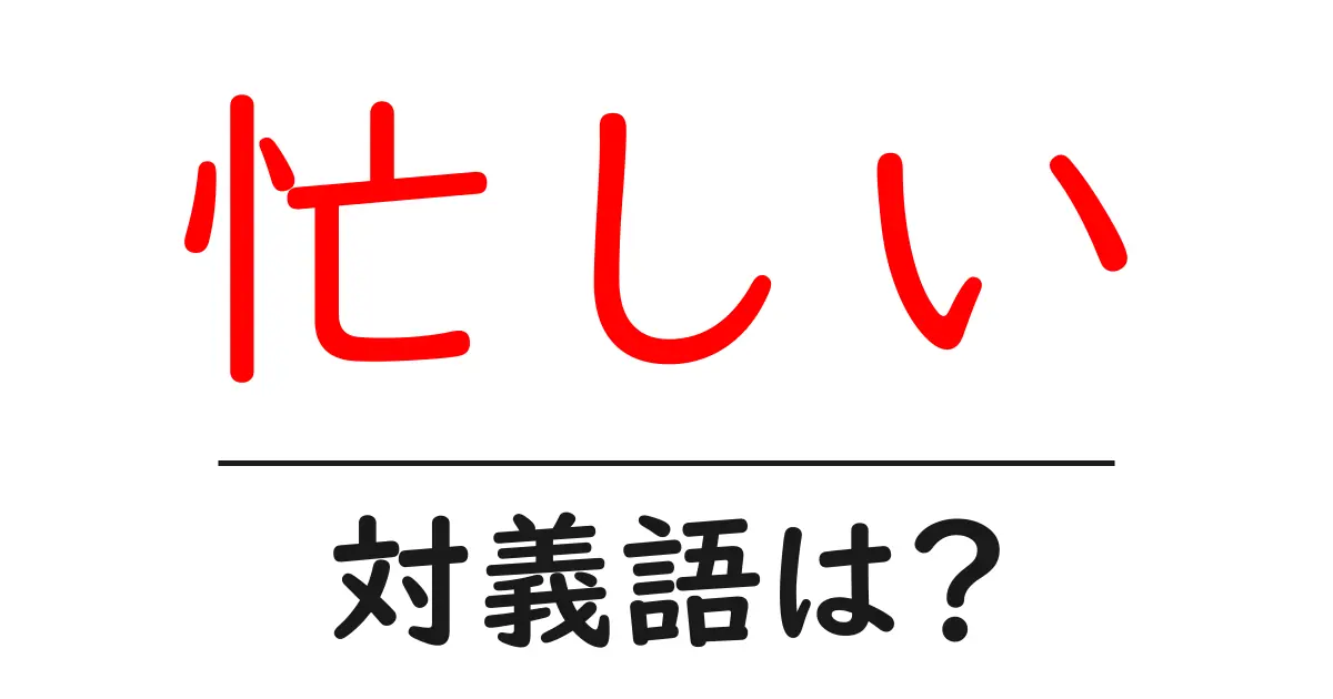 忙しいの対義語・反対語を使用例を交えて分かりやすく解説!